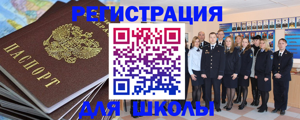 прописка для школы в Белоярске